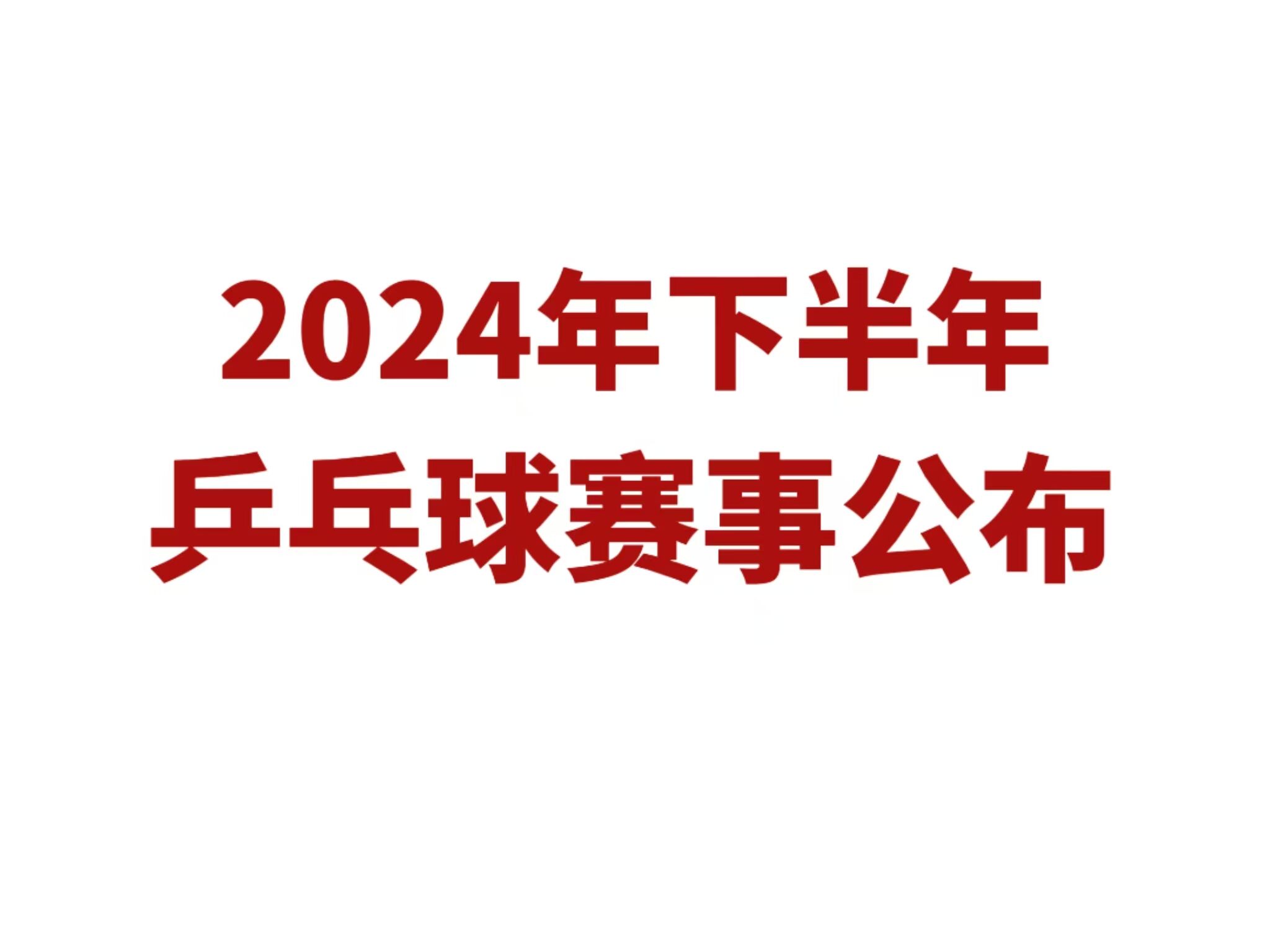 全球乒乓球动态速递，最新新闻与热点聚焦