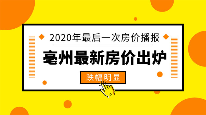 亳州最新房价动态及市场走势与影响因素深度解析