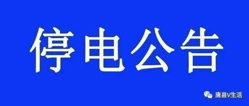 唐县最新停电信息及影响分析