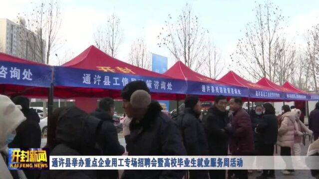 通许最新招聘动态与就业市场深度解析