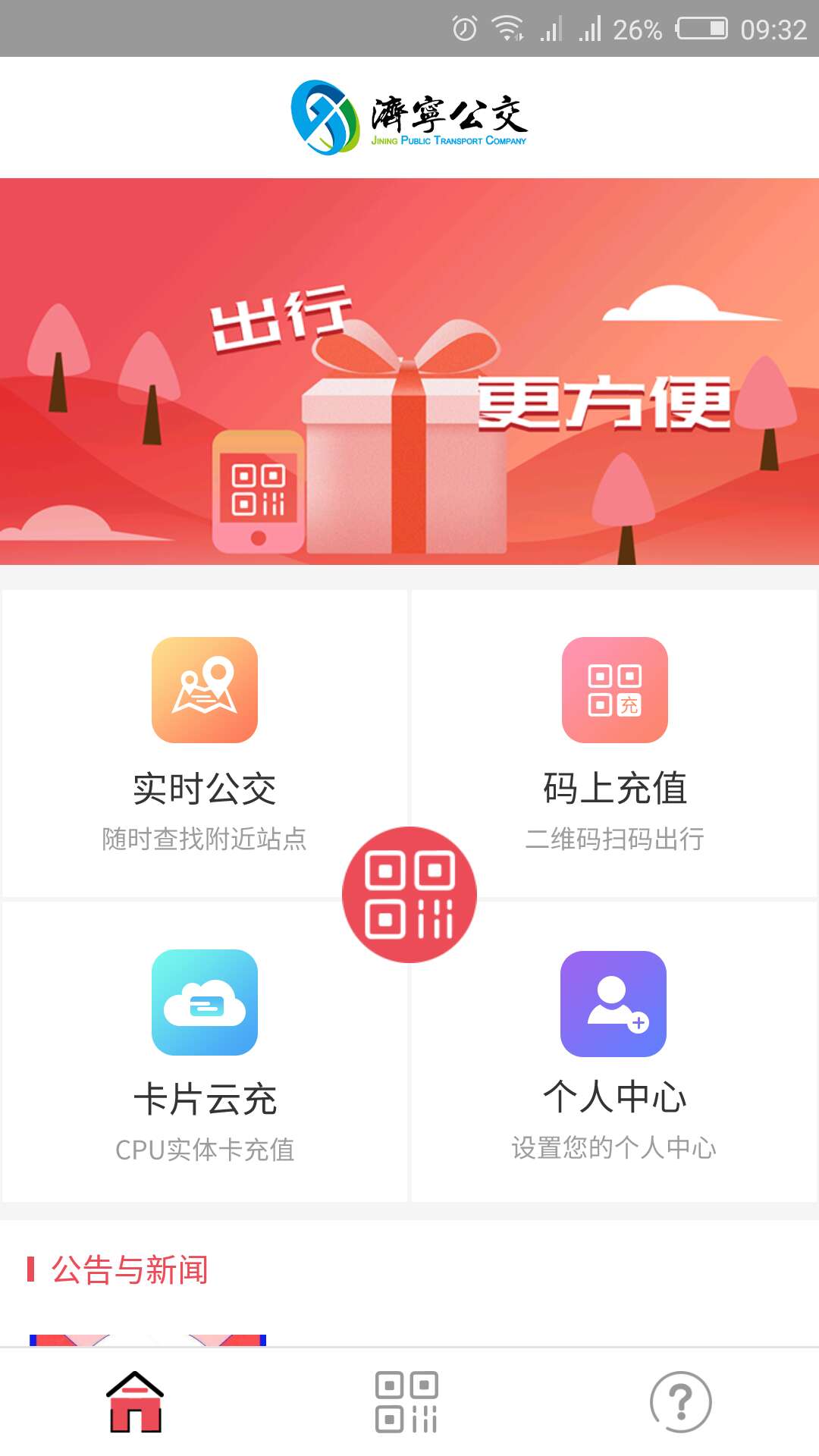 济宁交通APP下载，便捷出行，启程新生活