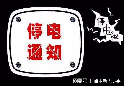 富锦市最新停电通知