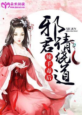 妖孽邪君逆天妃txt下载，时空奇幻之旅的巅峰之作