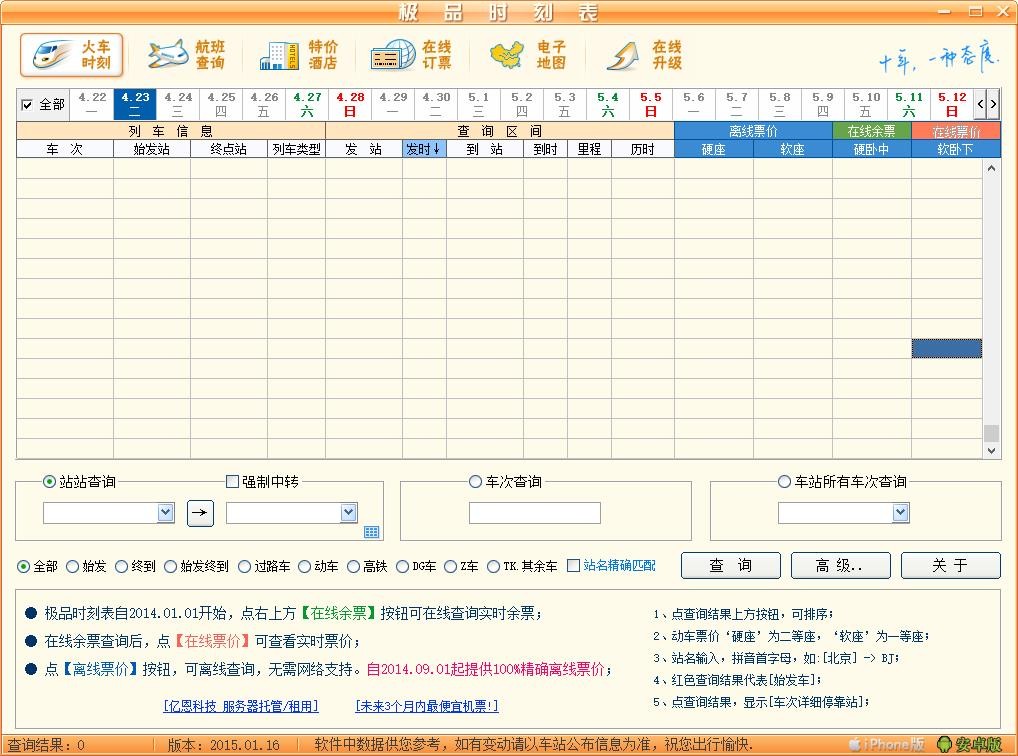 极品火车时刻表下载，一站式解决出行需求