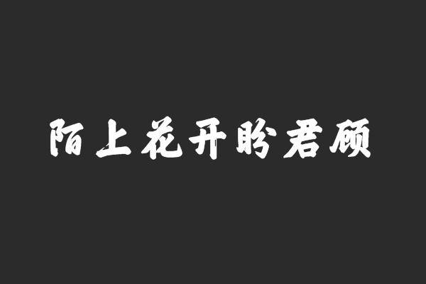 陌上花开，文字盛宴，一场饕餮的阅读之旅