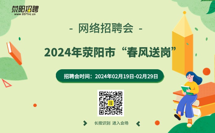 荥阳最新招聘信息汇总