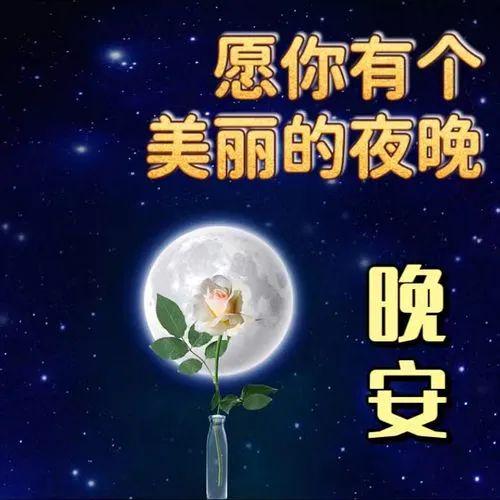 夜晚之美，最新晚上好图片探索