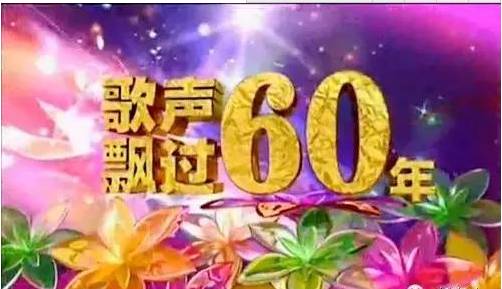 歌声穿越时代，60年旋律的下载与回响