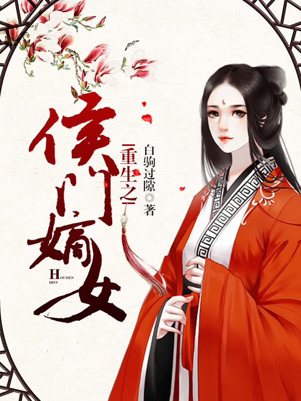 重生名门嫡女，时空逆袭的华丽篇章（txt下载）