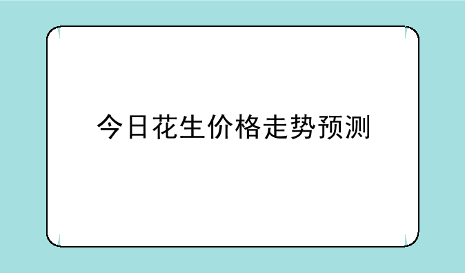 南阳花生最新价格行情解析