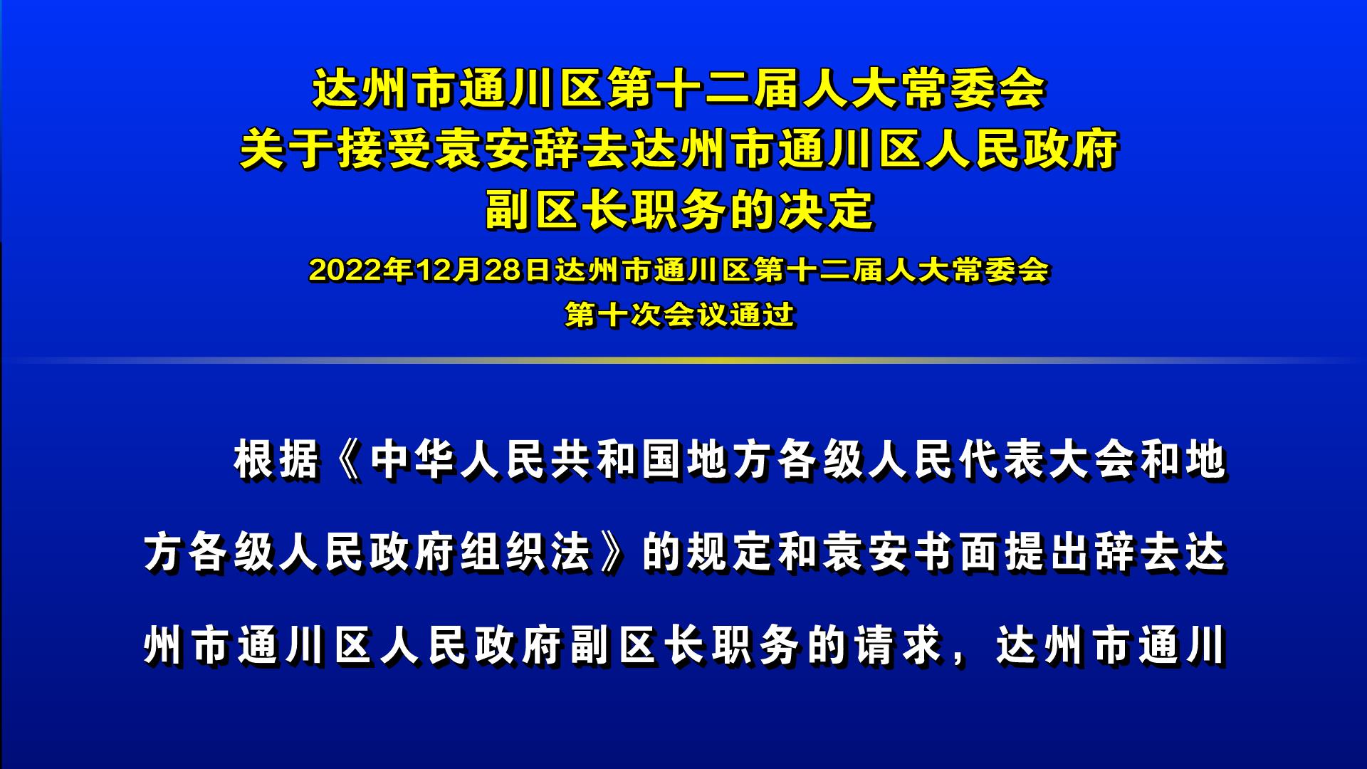 达川区委人事大调整，构建新时代领导团队新篇章