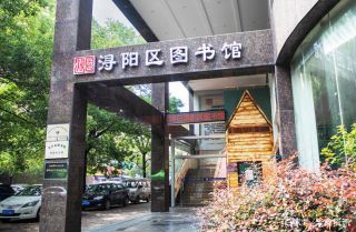 浔阳区图书馆新项目，现代化阅读空间助力文化繁荣发展