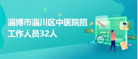 淄川招聘网最新招聘动态全面解析