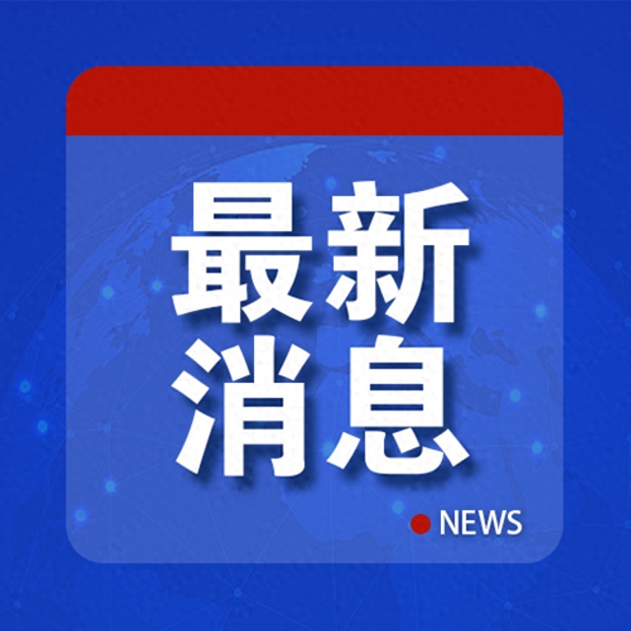 最新消息揭示时代变革步伐