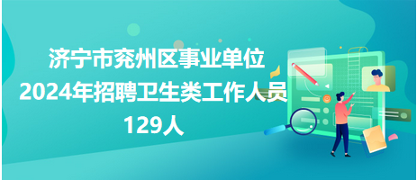 济宁最新招聘信息汇总