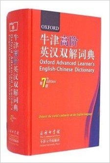 牛津高阶英汉双解词典最新版，全面解读与应用指南详解