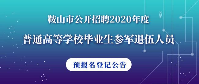 鞍山最新招聘动态与职业发展的无限潜力