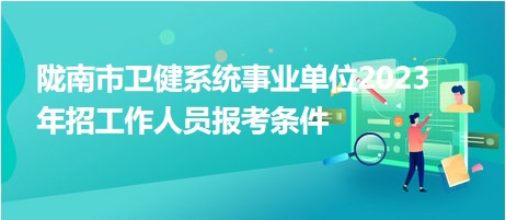 陇南市市卫生局最新招聘信息全面解析