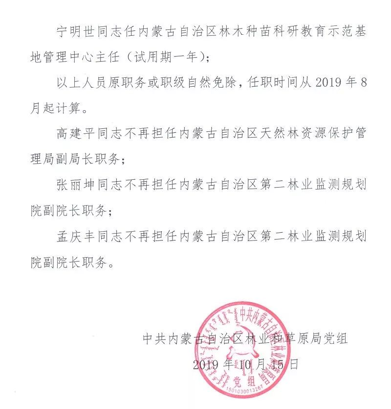 惠州市林业局人事任命揭晓，推动绿色发展的力量重塑